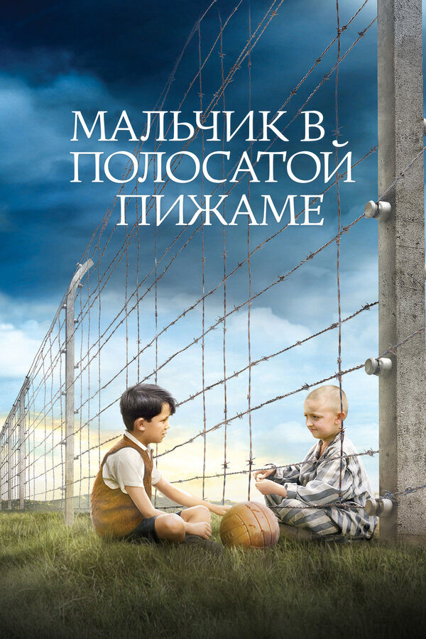 Мальчик в полосатой пижаме - постер